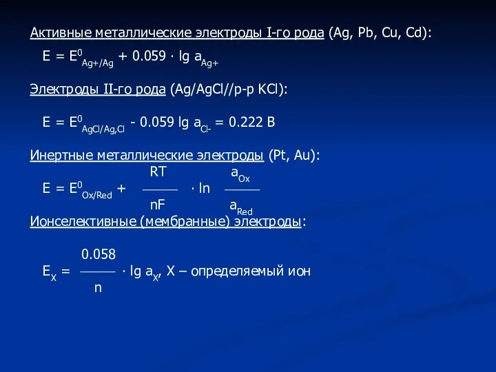 Активные металлические электроды I-го рода (Ag, Pb, Cu, Cd): E =