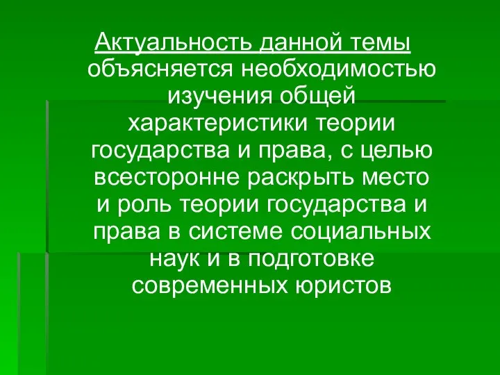 Актуальность данной темы объясняется необходимостью изучения общей характеристики теории государства и