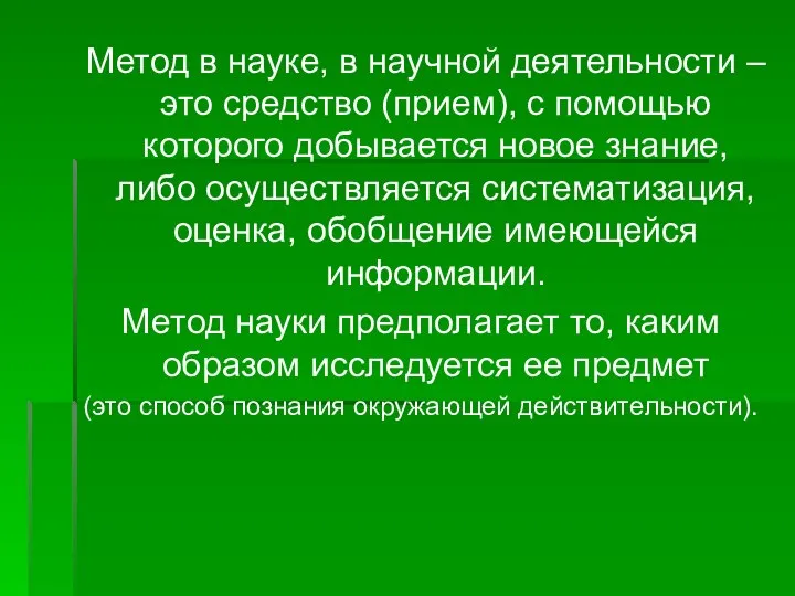 Метод в науке, в научной деятельности – это средство (прием), с