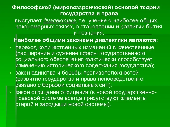 Философской (мировоззренческой) основой теории государства и права выступает диалектика, т.е. учение