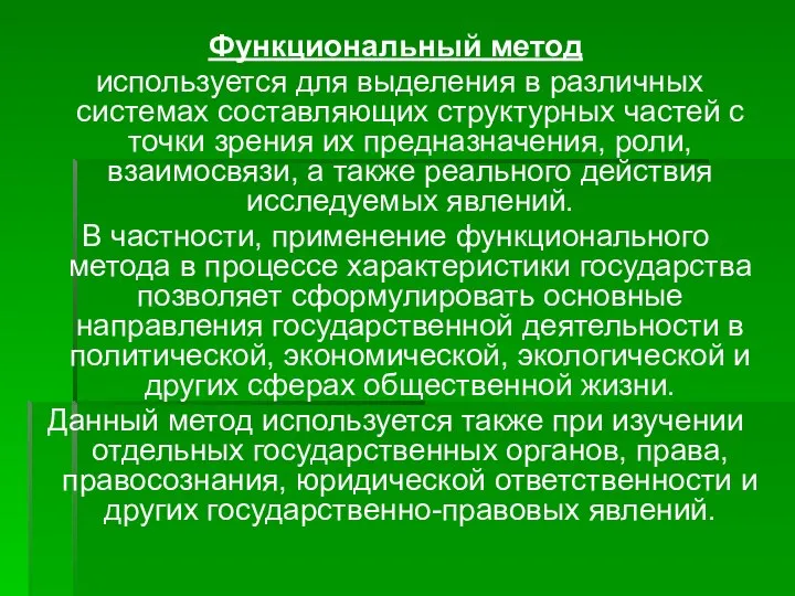 Функциональный метод используется для выделения в различных системах составляющих структурных частей