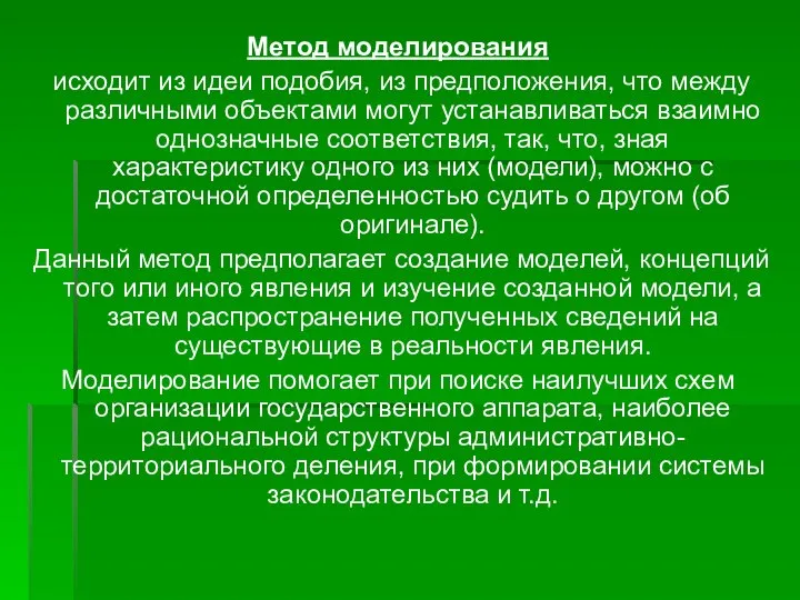 Метод моделирования исходит из идеи подобия, из предположения, что между различными