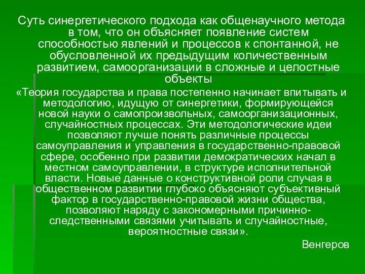 Суть синергетического подхода как общенаучного метода в том, что он объясняет