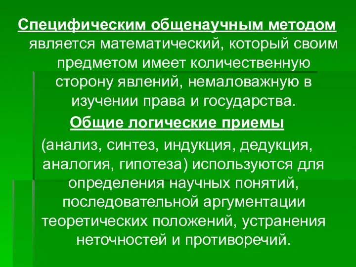 Специфическим общенаучным методом является математический, который своим предметом имеет количественную сторону