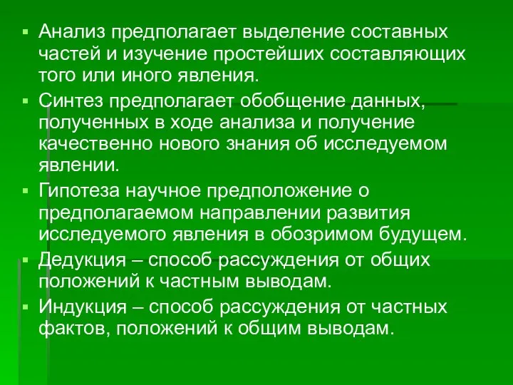 Анализ предполагает выделение составных частей и изучение простейших составляющих того или