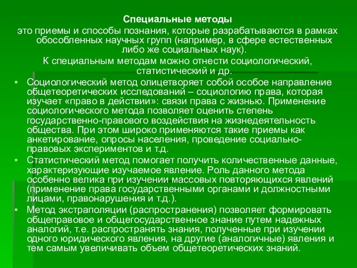 Специальные методы это приемы и способы познания, которые разрабатываются в рамках