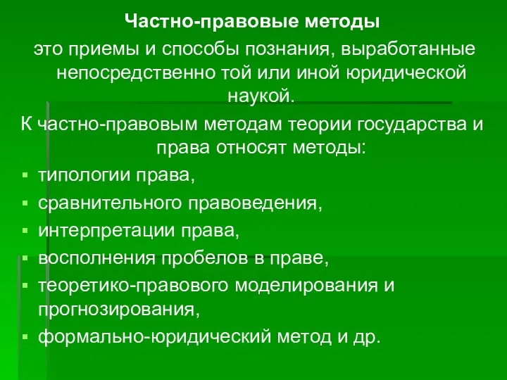 Частно-правовые методы это приемы и способы познания, выработанные непосредственно той или