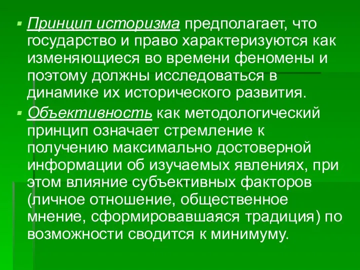 Принцип историзма предполагает, что государство и право характеризуются как изменяющиеся во