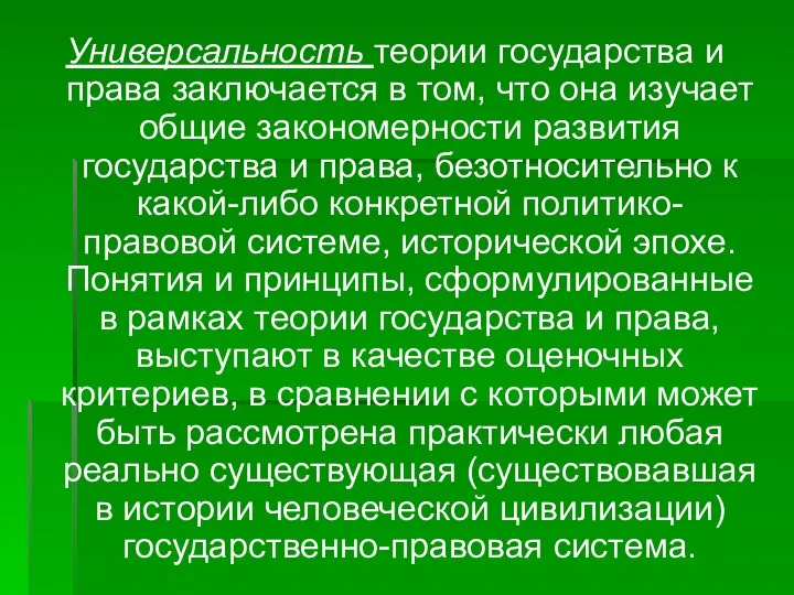 Универсальность теории государства и права заключается в том, что она изучает