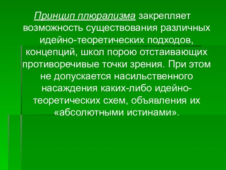 Принцип плюрализма закрепляет возможность существования различных идейно-теоретических подходов, концепций, школ порою