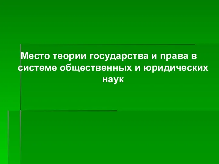 Место теории государства и права в системе общественных и юридических наук