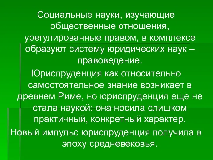 Социальные науки, изучающие общественные отношения, урегулированные правом, в комплексе образуют систему