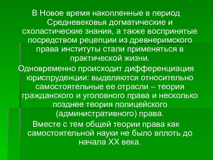 В Новое время накопленные в период Средневековья догматические и схоластические знания,