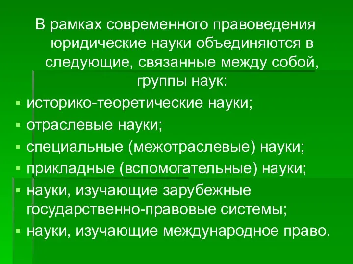 В рамках современного правоведения юридические науки объединяются в следующие, связанные между