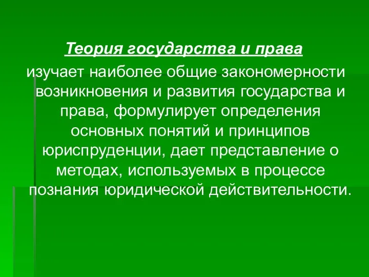 Теория государства и права изучает наиболее общие закономерности возникновения и развития