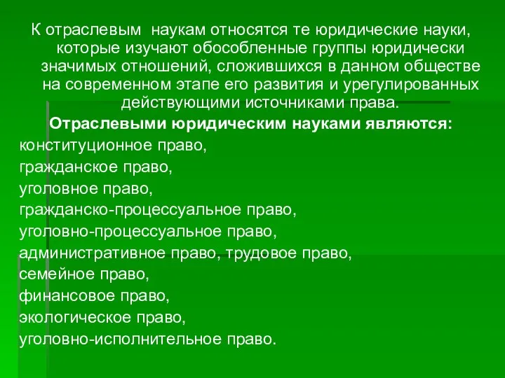 К отраслевым наукам относятся те юридические науки, которые изучают обособленные группы