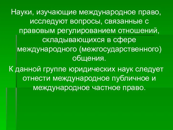 Науки, изучающие международное право, исследуют вопросы, связанные с правовым регулированием отношений,