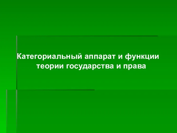 Категориальный аппарат и функции теории государства и права