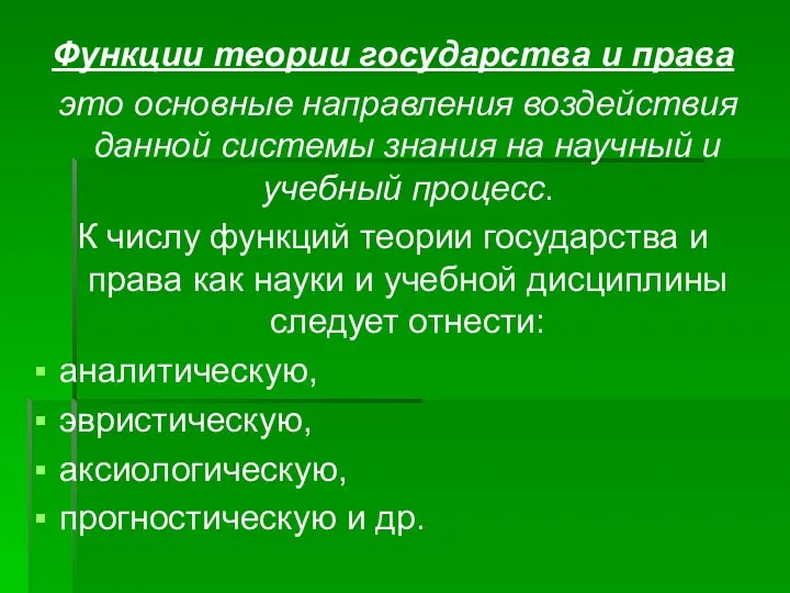 Функции теории государства и права это основные направления воздействия данной системы