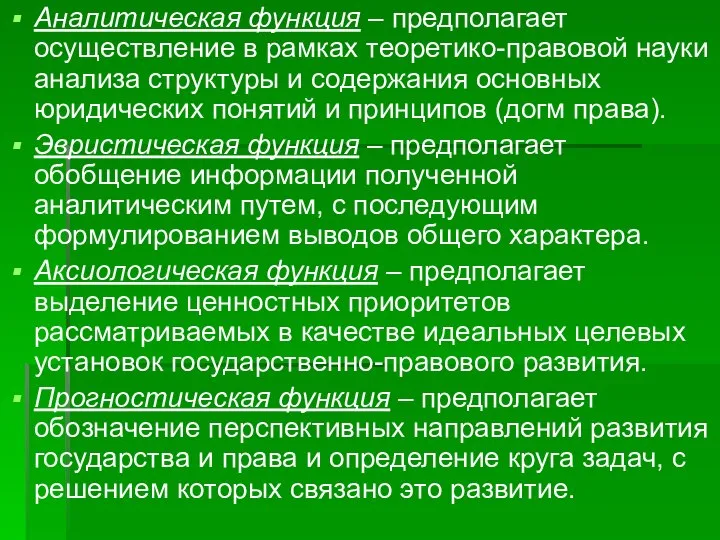 Аналитическая функция – предполагает осуществление в рамках теоретико-правовой науки анализа структуры