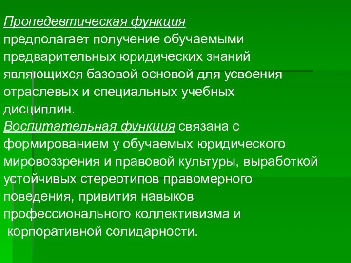 Пропедевтическая функция предполагает получение обучаемыми предварительных юридических знаний являющихся базовой основой