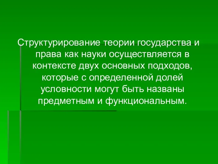 Структурирование теории государства и права как науки осуществляется в контексте двух