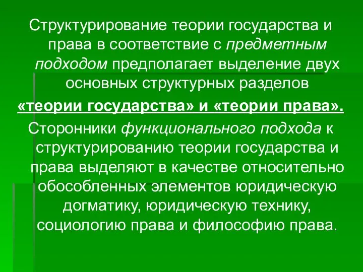 Структурирование теории государства и права в соответствие с предметным подходом предполагает