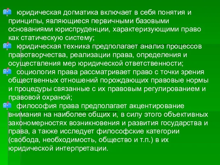 юридическая догматика включает в себя понятия и принципы, являющиеся первичными базовыми