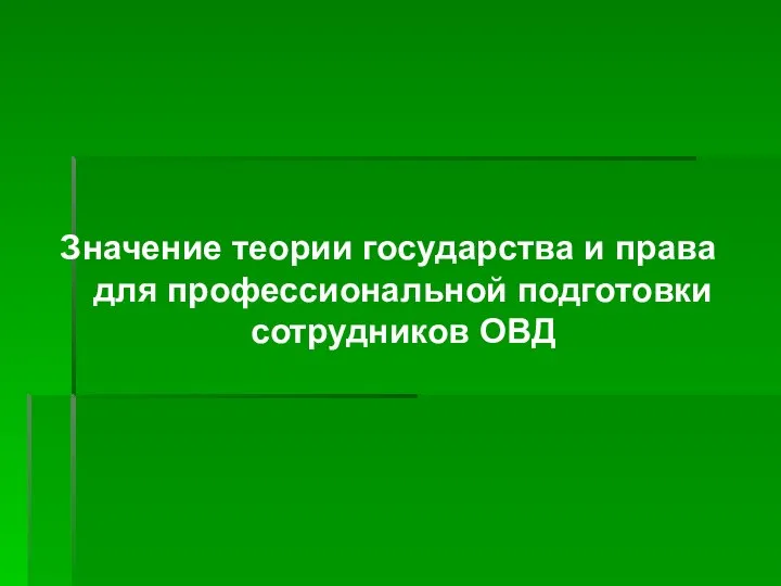 Значение теории государства и права для профессиональной подготовки сотрудников ОВД