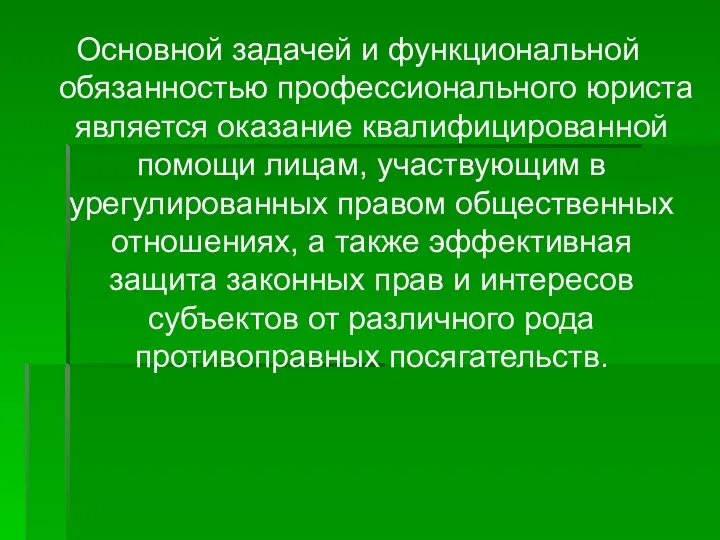 Основной задачей и функциональной обязанностью профессионального юриста является оказание квалифицированной помощи