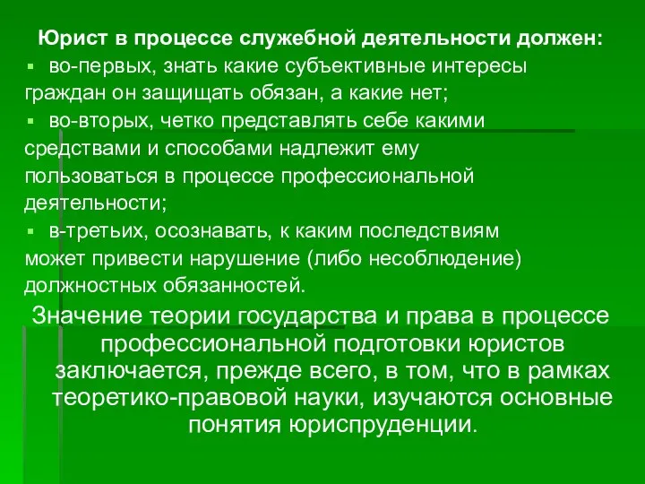 Юрист в процессе служебной деятельности должен: во-первых, знать какие субъективные интересы