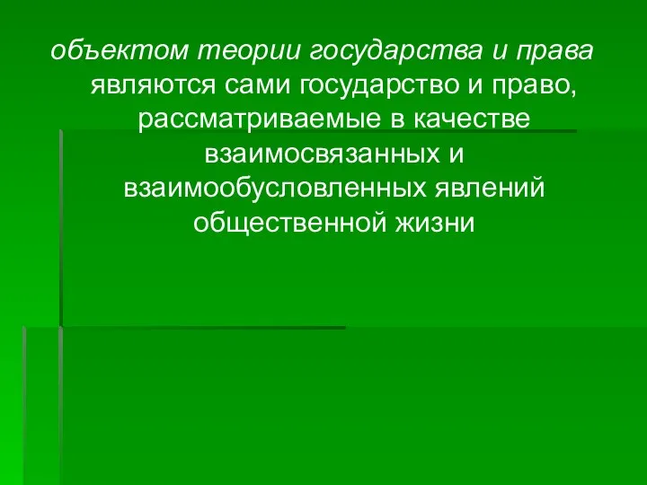 объектом теории государства и права являются сами государство и право, рассматриваемые