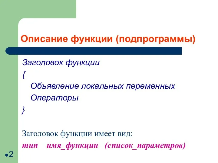 Описание функции (подпрограммы) Заголовок функции { Объявление локальных переменных Операторы }