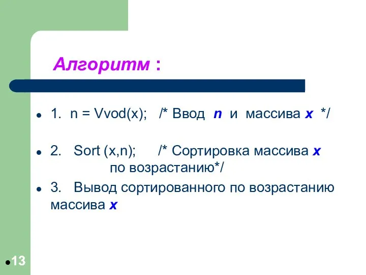 Алгоритм : 1. n = Vvod(x); /* Ввод n и массива