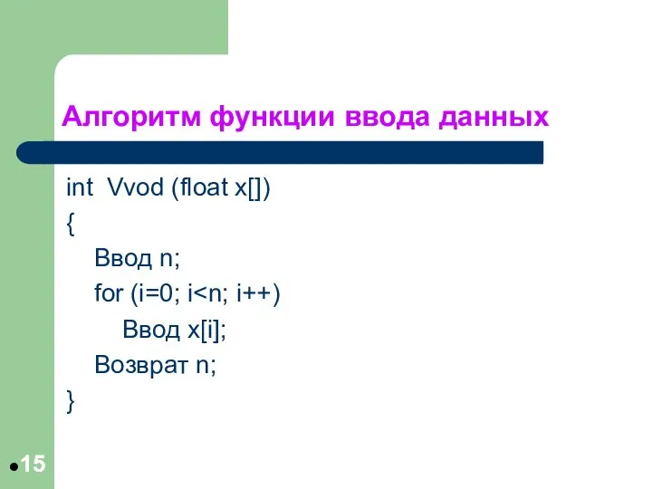 Алгоритм функции ввода данных int Vvod (float x[]) { Ввод n;