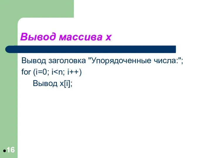 Вывод массива x Вывод заголовка "Упорядоченные числа:"; for (i=0; i Вывод x[i];