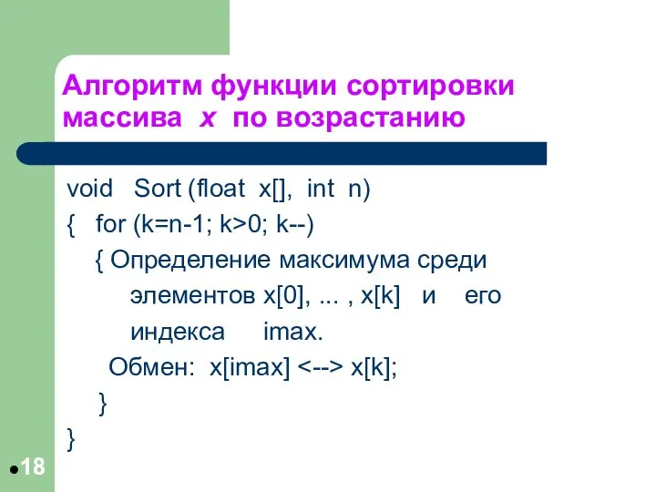 Алгоритм функции сортировки массива x по возрастанию void Sort (float x[],