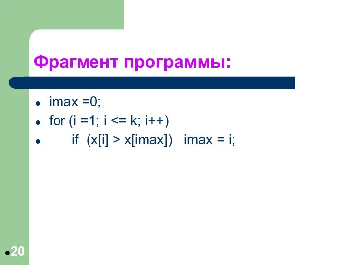 Фрагмент программы: imax =0; for (i =1; i if (x[i] > x[imax]) imax = i;