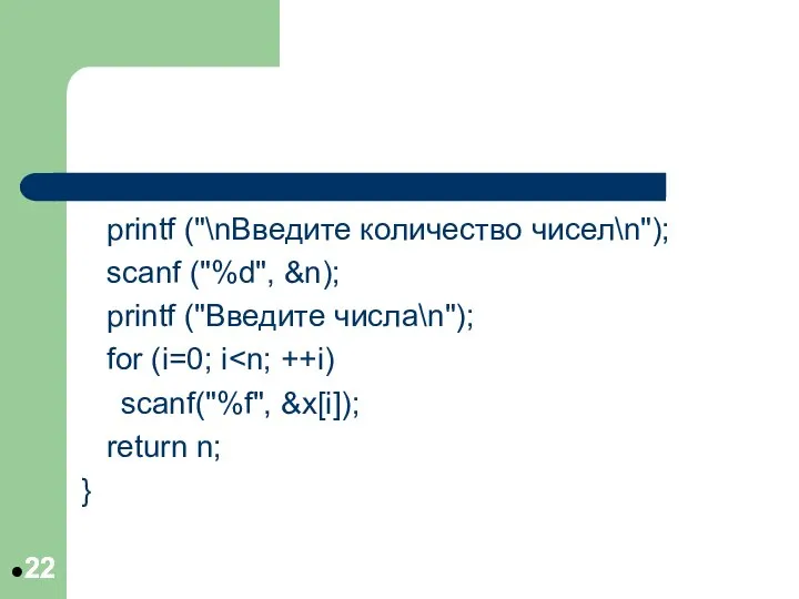 printf ("\nВведите количество чисел\n"); scanf ("%d", &n); printf ("Введите числа\n"); for