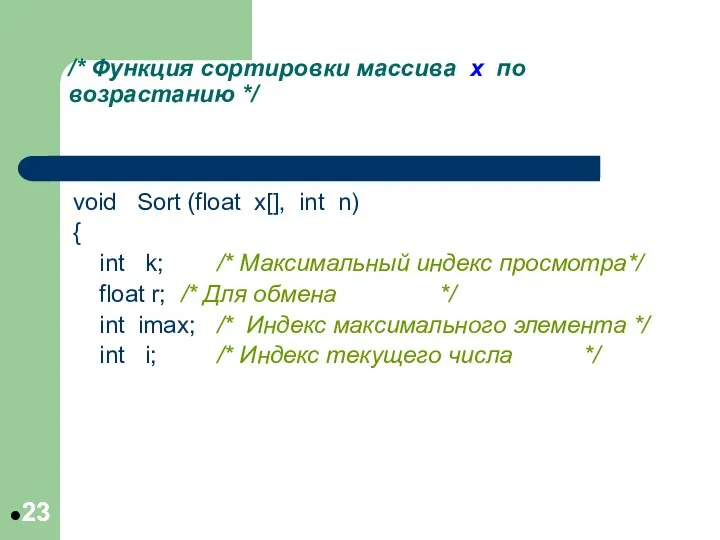 /* Функция сортировки массива x по возрастанию */ void Sort (float