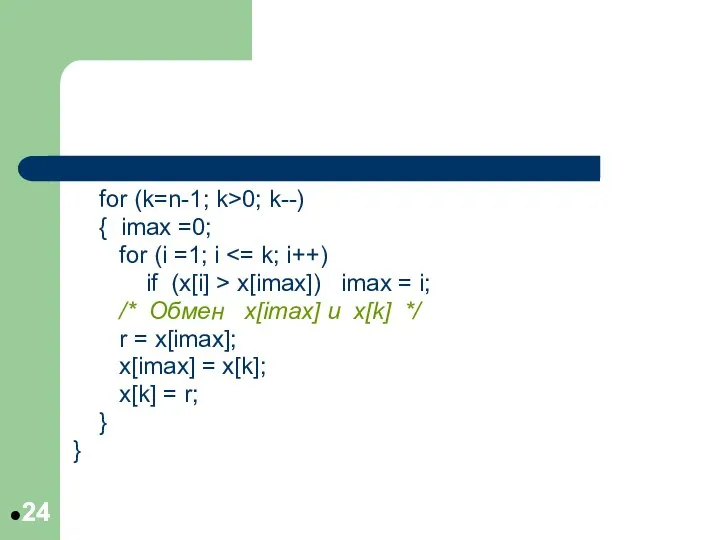for (k=n-1; k>0; k--) { imax =0; for (i =1; i