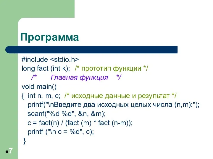 Программа #include long fact (int k); /* прототип функции */ /*