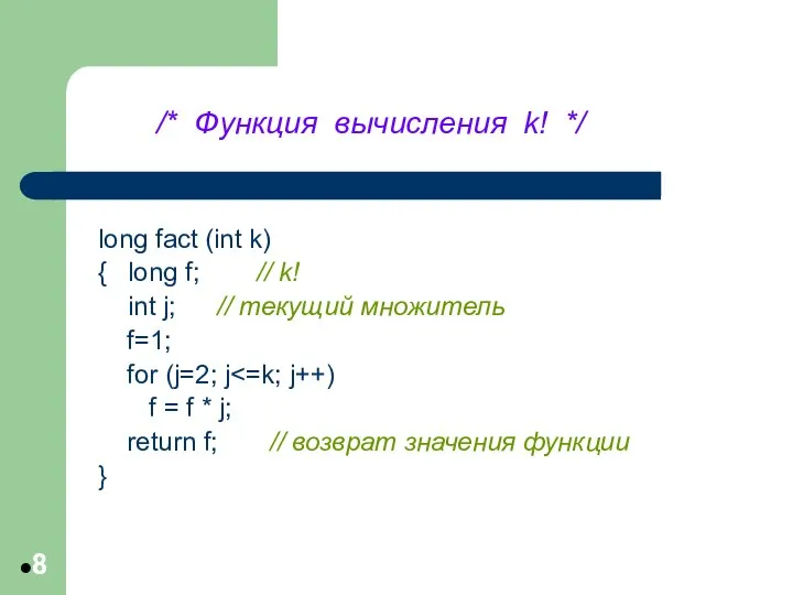 /* Функция вычисления k! */ long fact (int k) { long