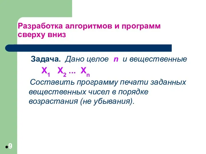 Разработка алгоритмов и программ сверху вниз Задача. Дано целое n и