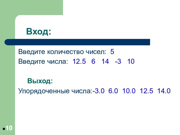 Вход: Введите количество чисел: 5 Введите числа: 12.5 6 14 -3