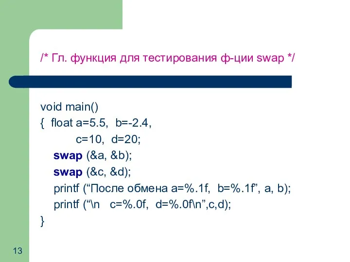 /* Гл. функция для тестирования ф-ции swap */ void main() {
