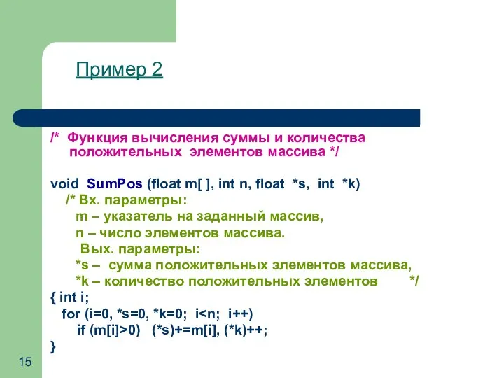 Пример 2 /* Функция вычисления суммы и количества положительных элементов массива