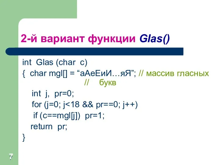 2-й вариант функции Glas() int Glas (char c) { char mgl[]
