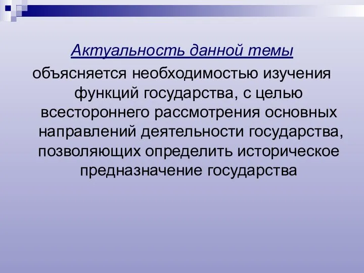 Актуальность данной темы объясняется необходимостью изучения функций государства, с целью всестороннего