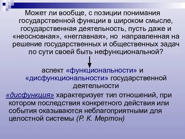 Может ли вообще, с позиции понимания государственной функции в широком смысле,